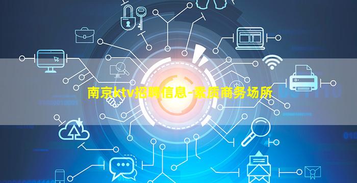 南京ktv招聘信息-素质商务场所